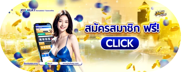 สมัครสมาชิก เว็บไซต์ซื้อหวยออนไลน์ 24