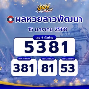 ผลหวยลาว 15 มกราคม 2568 informedforlife