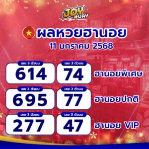 ผลหวยฮานอย 11 มกราคม 2568 informedforlife