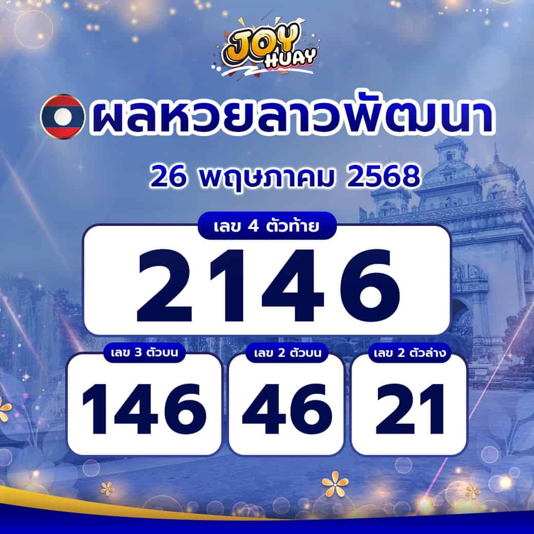 ผลหวยลาว 26 พฤษภาคม 2568 informedforlife