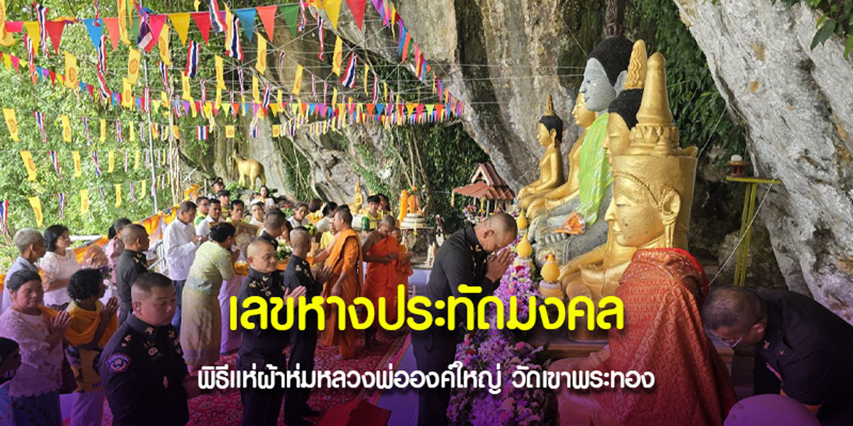 เลขหางประทัดพิธีแห่ผ้าห่มหลวงพ่อองค์ใหญ่ วัดเขาพระทอง
