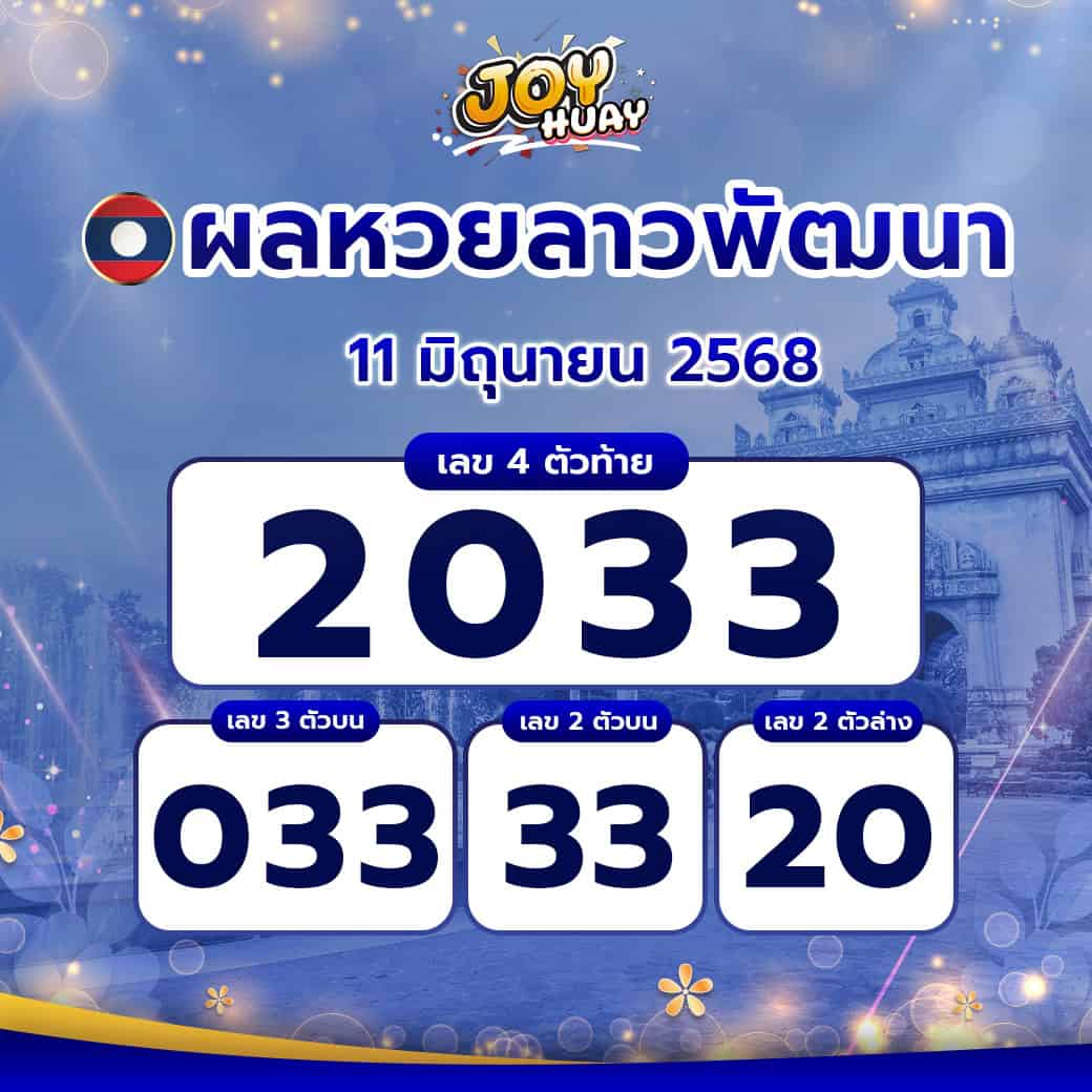 ผลหวยลาว 11 มิถุนายน 2568 informedforlife