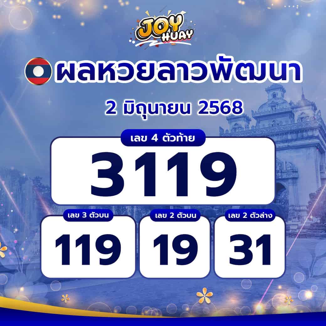 ผลหวยลาว 2 มิถุนายน 2568 informedforlife