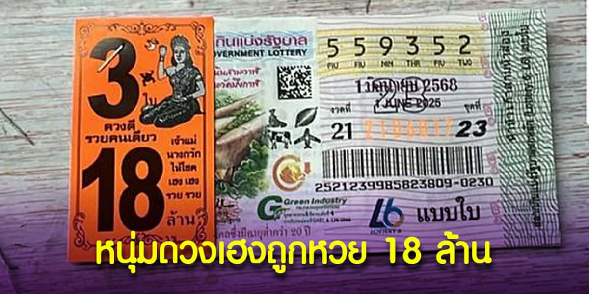 หนุ่มดวงเฮงถูกรางวัลที่ 1 18 ล้าน