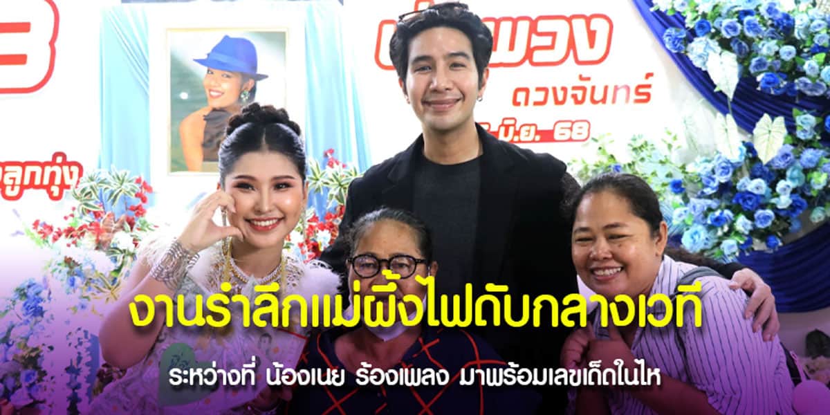 ไฟดับตอนน้องเนยร้องเพลงแม่ผึ้ง