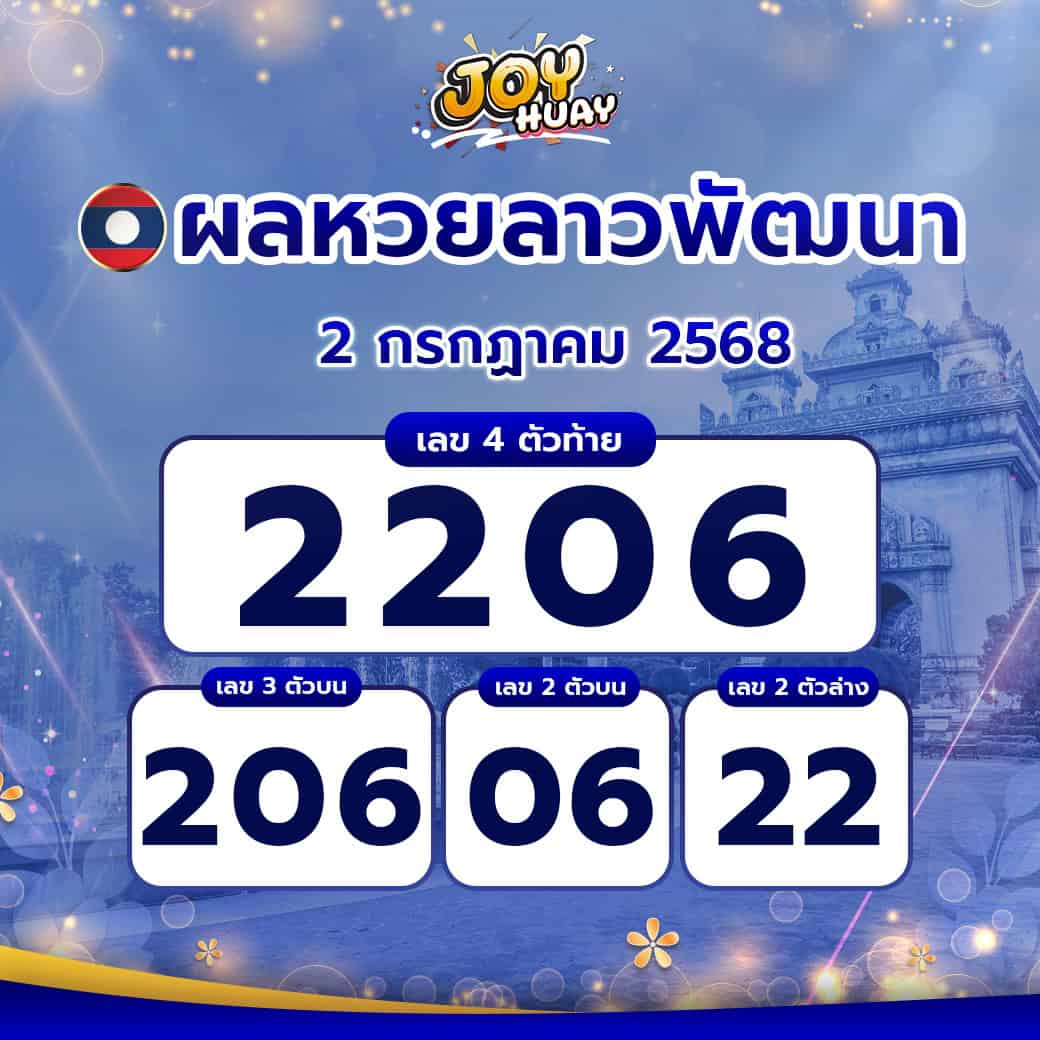 ผลหวยลาว 2 กรกฏาคม 2568 informedforlife